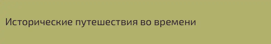 Исторические путешествия во времени